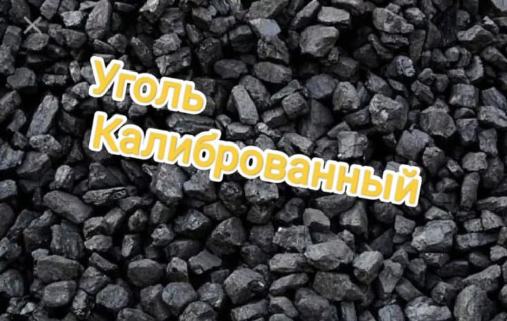 Уголь Калиброваный