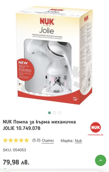 Помпа за кърма  Nuk