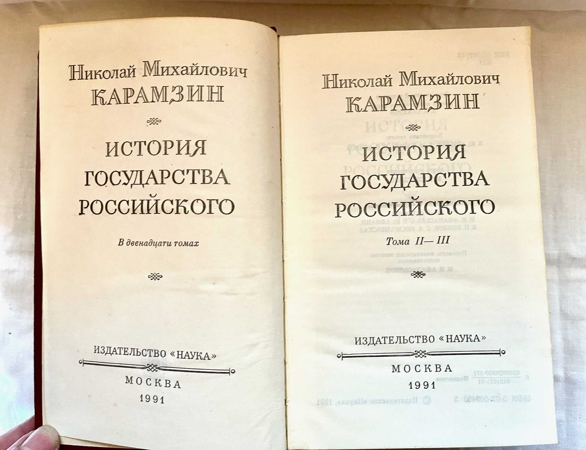 Карамзин Н. М. История государства Российского в 3-х томах