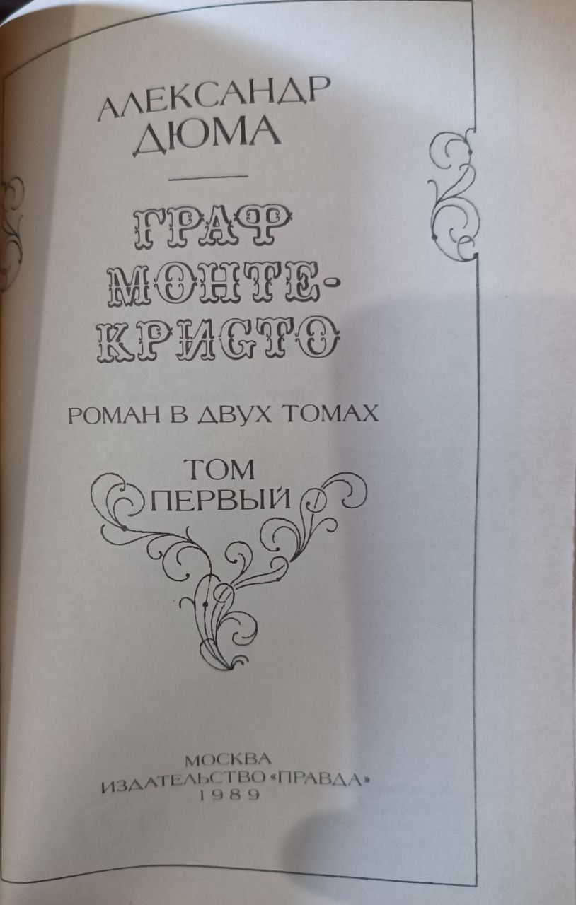 Дюма Есенин Пушкин и другие книги