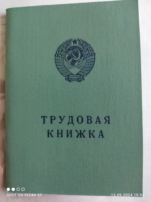 Трудовая книжка ССР
