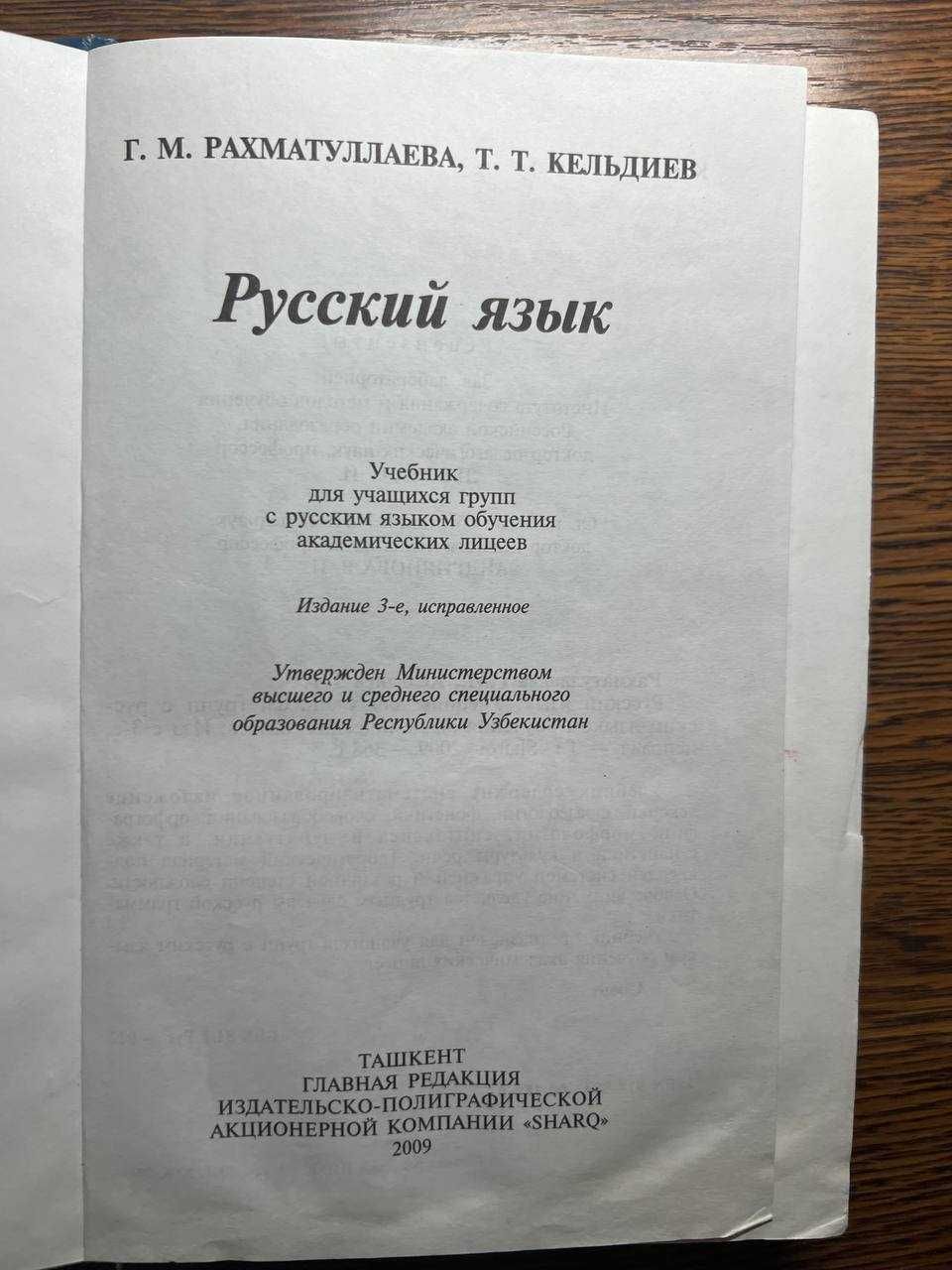 Русский язык, для акад. лицеев Рахматуллаева Г.М., Кельдиев Т.Т., 2009