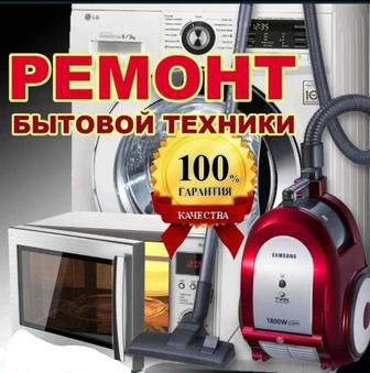 Ремонт пылесосов, микроволновок, парагенератор и кофемашин в Шымкенте