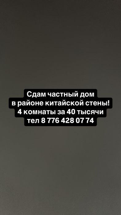 Сдам частный дом в районе китайской стены
