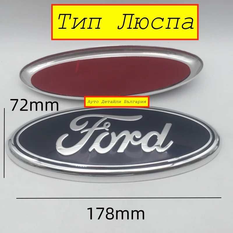 Форд Емблема Ford предна и задна - 113мм, 146мм, 150мм и 178мм