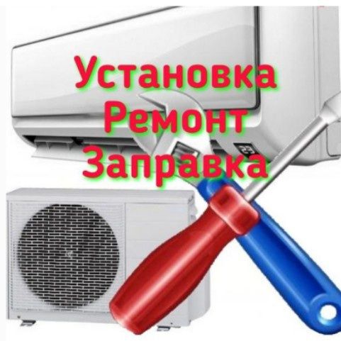 Установка, ремонт, профилактика и заправка кондиционеров!