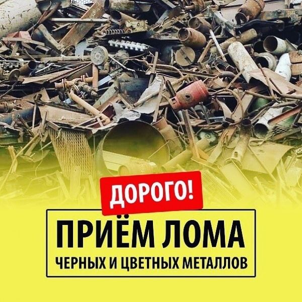 Прием метал,приём металла самовывоз