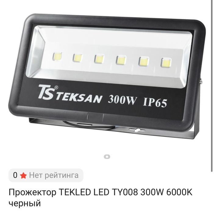 Прожектор уличный, в наличии 10шт