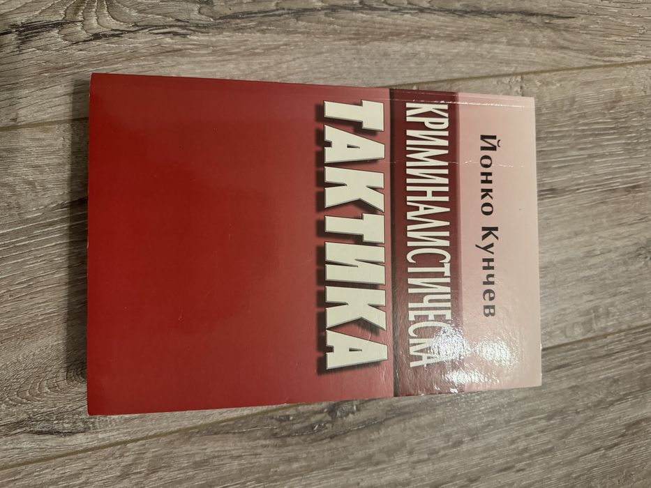 Криминалистическа тактика