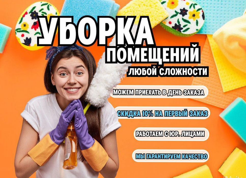 Клининг генеральная уборка квартир домов химчистка мебели