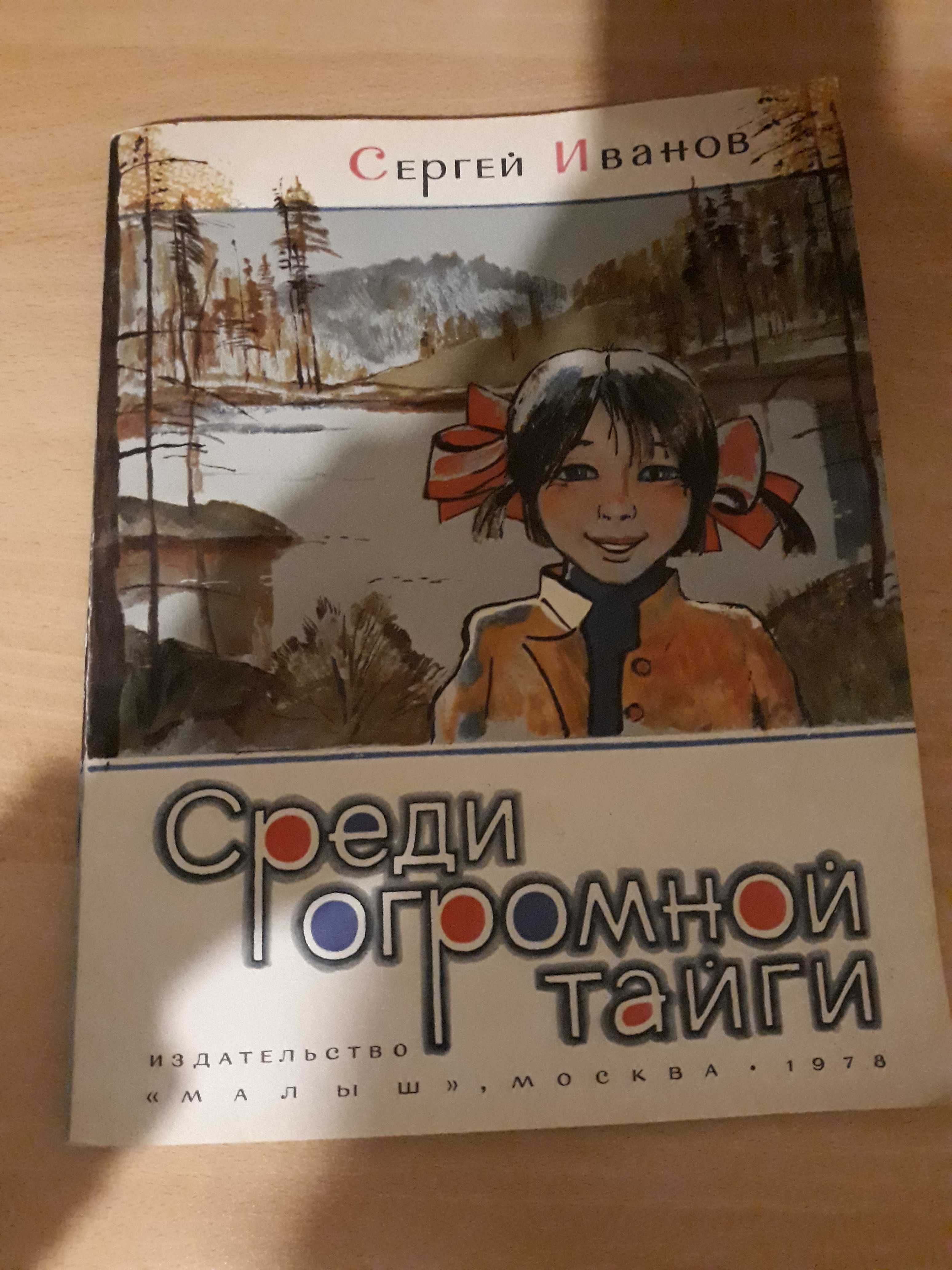Сергей Иванов - Среди огромной тайги