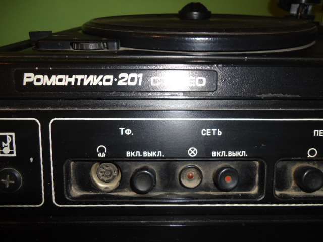 Советский катушечный магнитофон и проигрыватель Романтик 201 стерео.