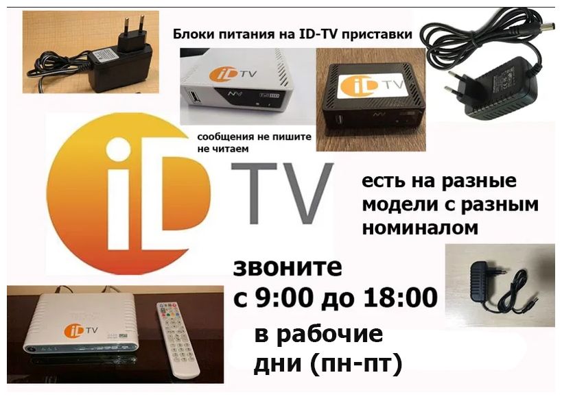 адаптер, блок питания от ID-TV. 5,2v 2.5A и другие . .