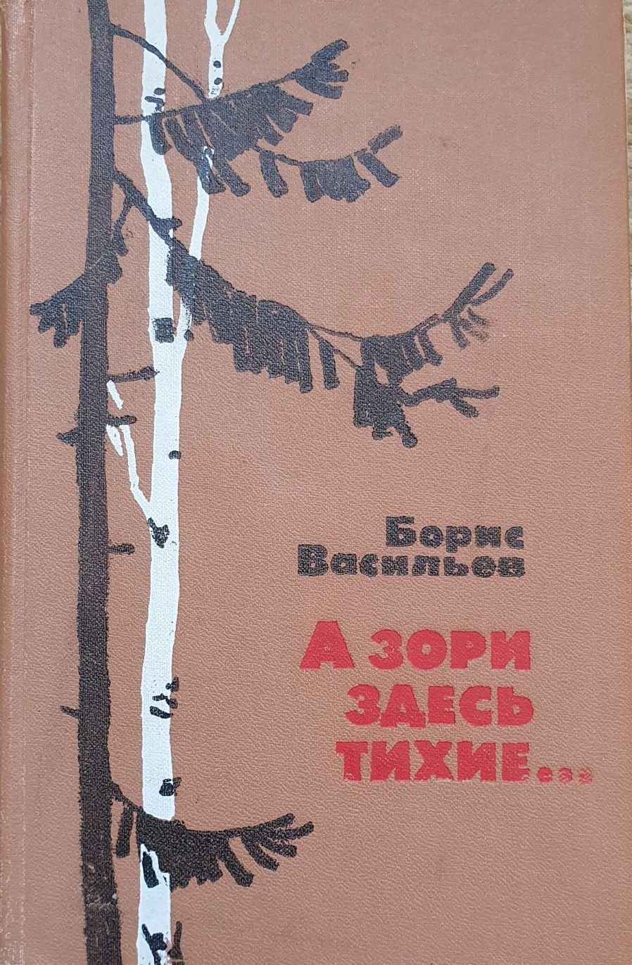 Книга Б.Васильев "А зори здесь тихие" и др.