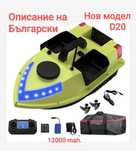 Лодка за захранка с 99 GPS позиции