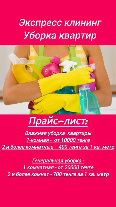 Уборка квартир, экспресс клининг + бонус " Организация пространства"