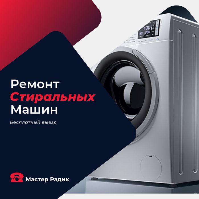 Ремонт и установка стиральных, посудомоечных и сушильных машин