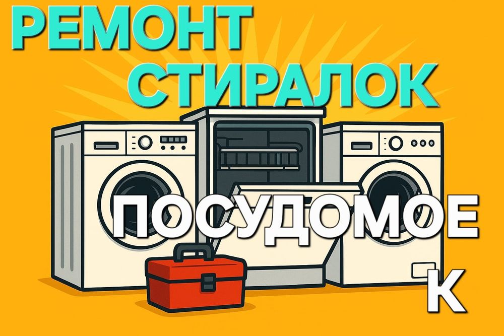 Ремонт стиральных машин