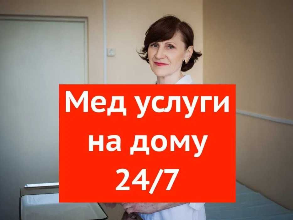 Капельница, Медсестра на дом, Интоксикация, Нарколог, Вывод из запоя,