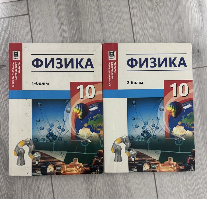10 сынып физика 1-2 бөлім