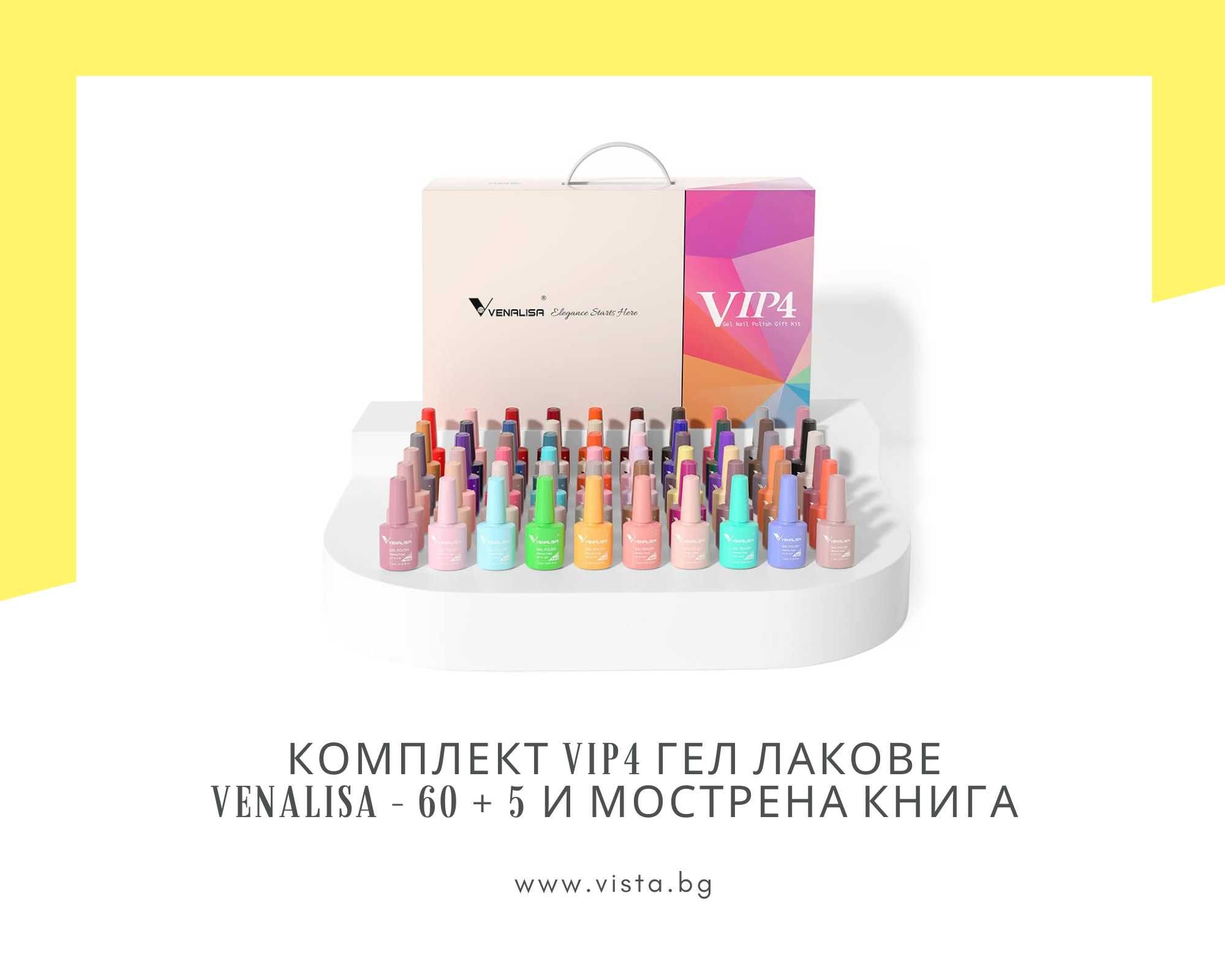 Комплект VIP4 Hema Free гел лакове VENALISA – 60 + 5 и мострена книга