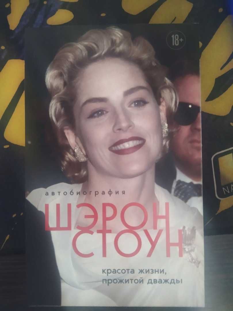 Книга Автобиография Шэрон Стоун. Красота жизни, прожитой дважды