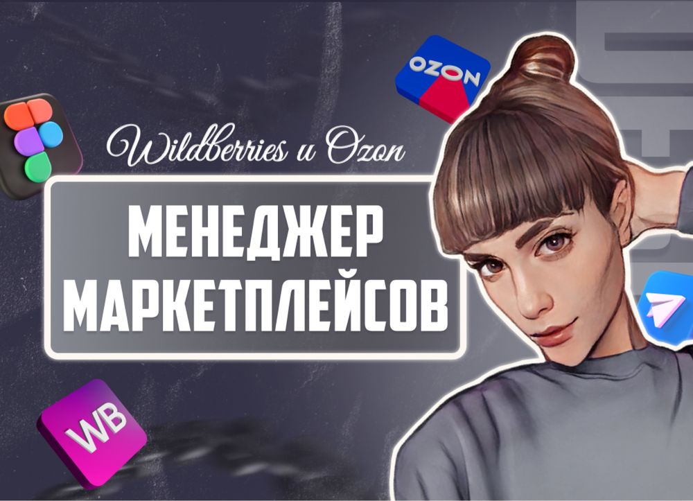 Менеджер маркетплейсов Wildberries Ozon