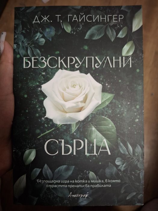 Безкрупулни сърца