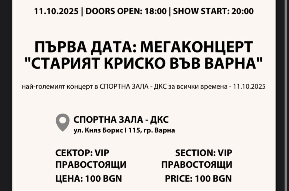 Билети - Старият Криско във Варна!
