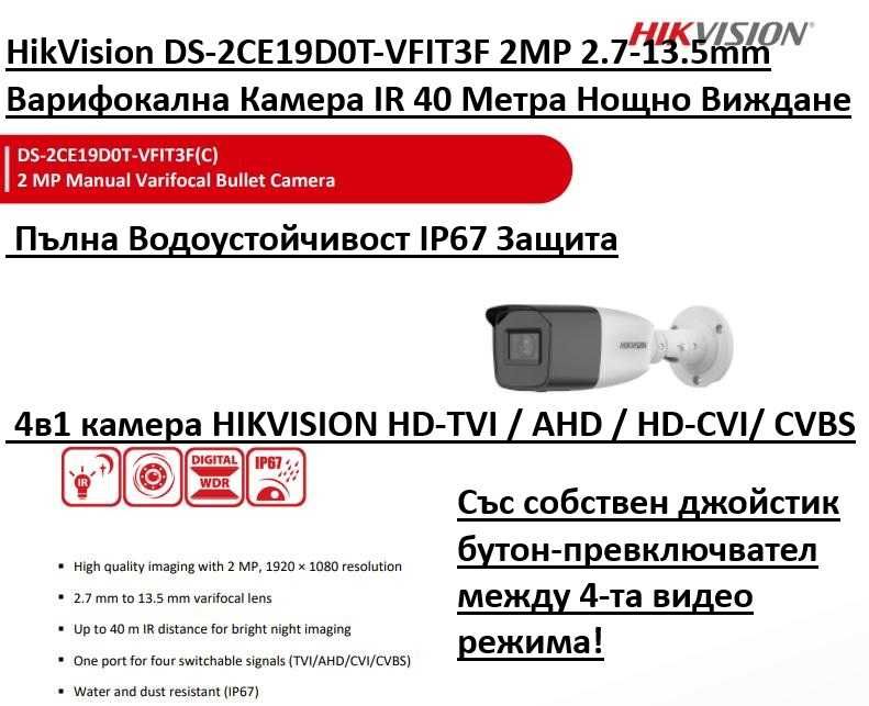 HikVision DS-2CE19D0T-VFIT3F 2MP Камера Варифокален Обектив 2.7-13.5мм