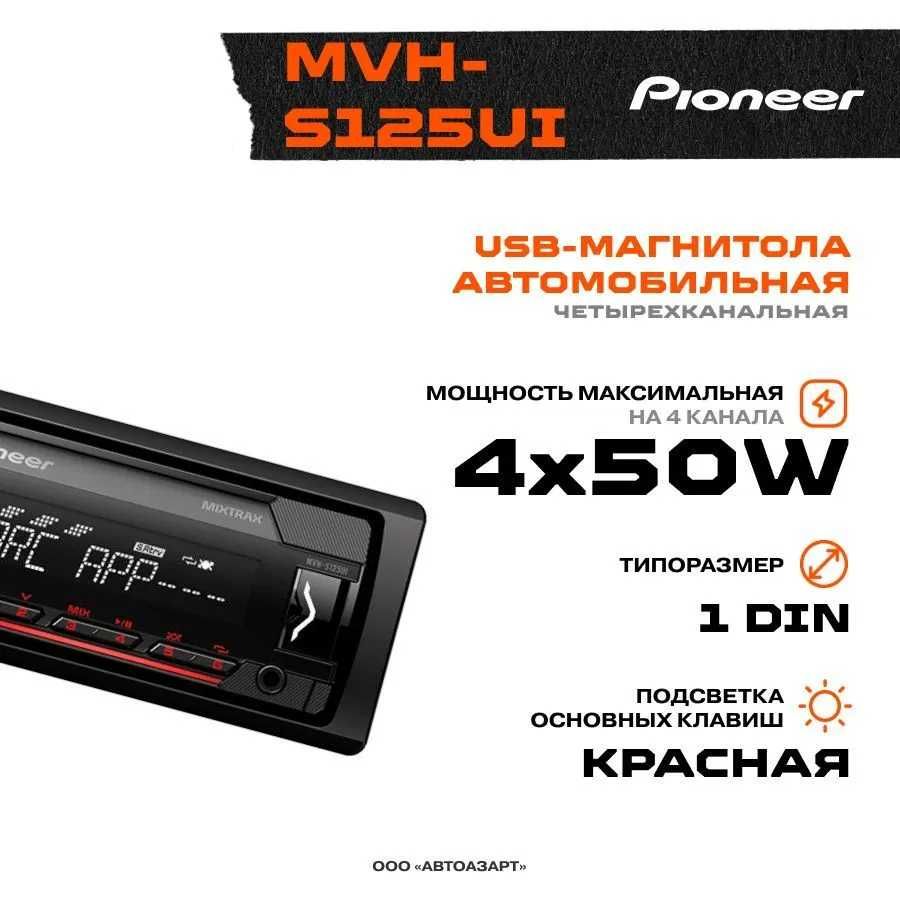 Автопроигрыватель Pioneer MVH-S125UI пионер 125