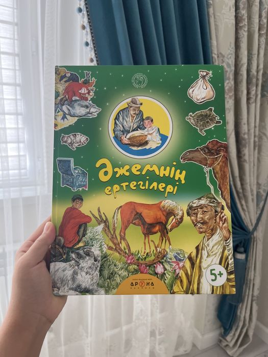 Ертегілер кітабы сатылады. Бағасы 3000 тг. Іші сызылмаған, жыртылмаған