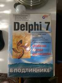 Книга по программированию на языке Delphi 7