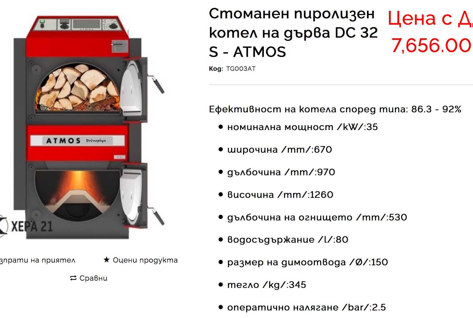 Чешки Пиролизен Котел ATMOS DC32s 35kW с Алуминиеви Радиатoри
