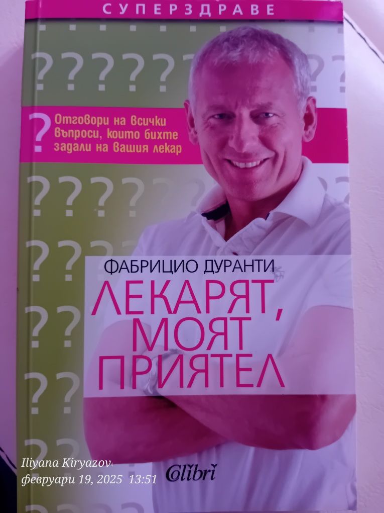 Лекарят,  моят приятел. Фабрицио Дуранти