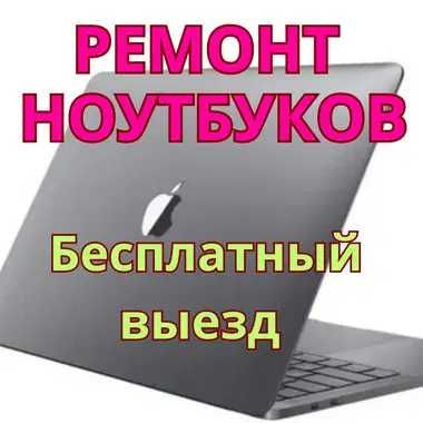 Ремонт ноутбуков бесплатный выезд – платите только за результат!