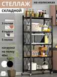 Складной стеллаж металлический на колесах с 3/4/5 полками