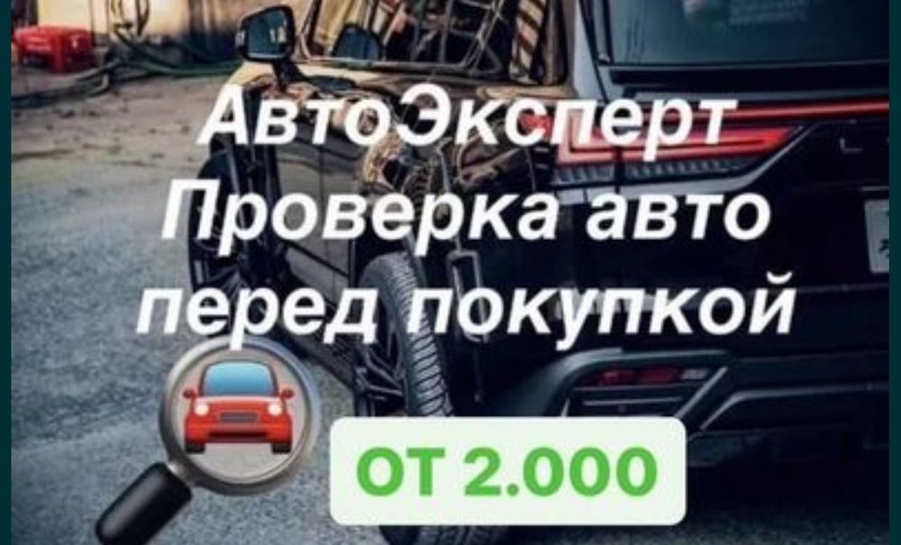 Автоподбор, автоэксперт, проверка авто, толщиномер
