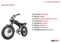 Електрически велосипед/колело EMOKO C93 1000W 20AH