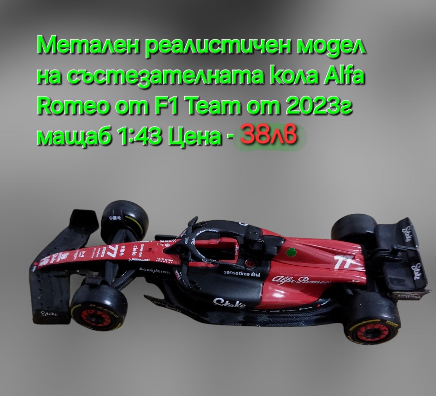 Реялистични модели на Колите от F 1 на Mercedes AMG и Alfa Romeo Team