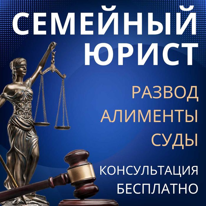 Услуги Адвоката Астана. Семейный юрист. Расторжение брака. Алименты