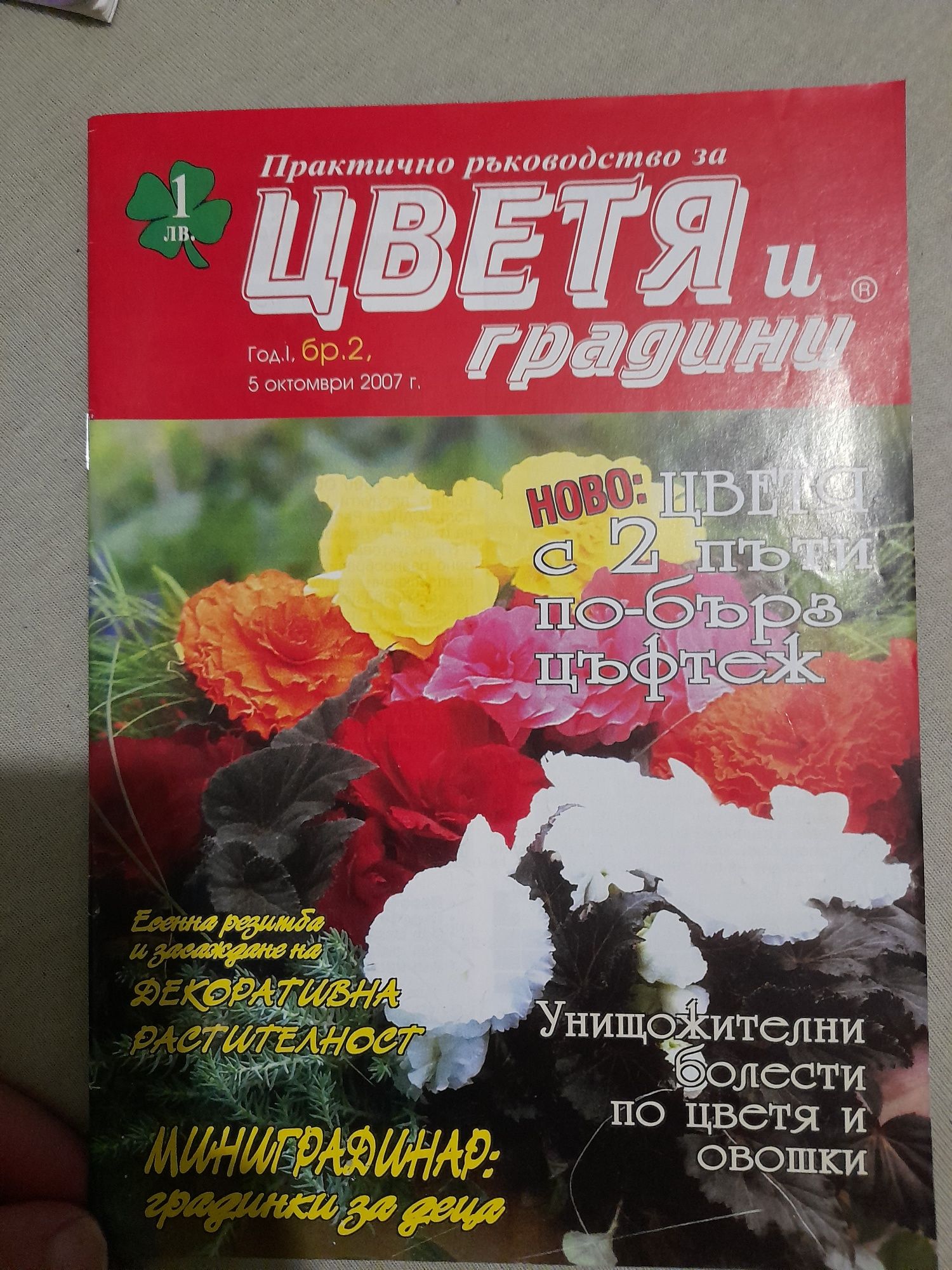 Списания за цветя и градини.