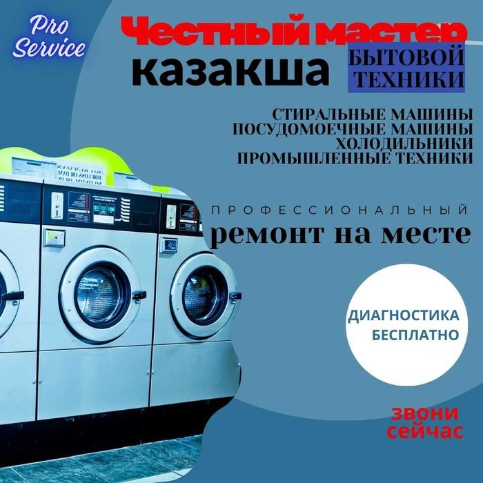 Честный Хороший Ремонт Стиральных машин, ремонт на месте
