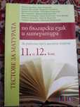 Учебна тетрадка за 11-12 клас