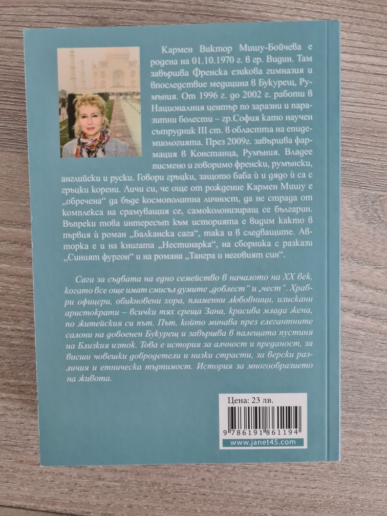 Балканска сага - Кармен Мишу