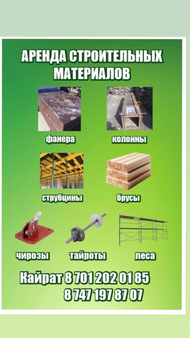 Аренда опалубки, леса, струпцины, колонны, тайроты, брус, чироз