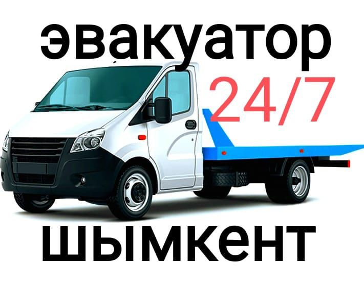 Эвакуатор Шымкент портал24/7
