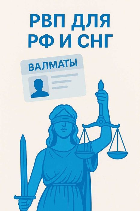 Проф. помощь в оформлении ВНЖ,РВП РК!