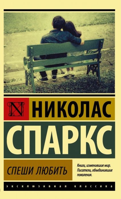 Книга Николас Спарк «Спеши Любить»
