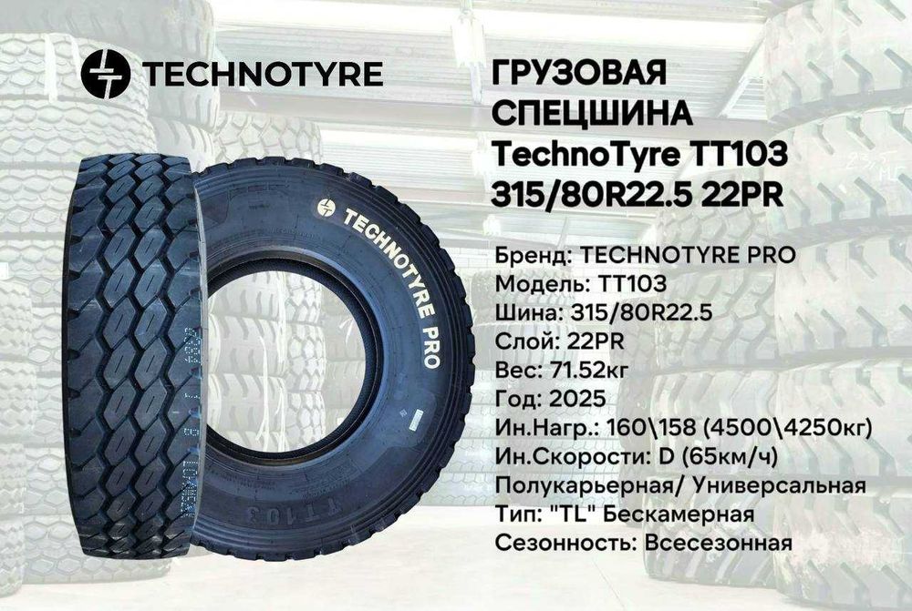 Грузовая полукарьер шина Technotyre Pro TT103 размер 315/80R22.5 22PR